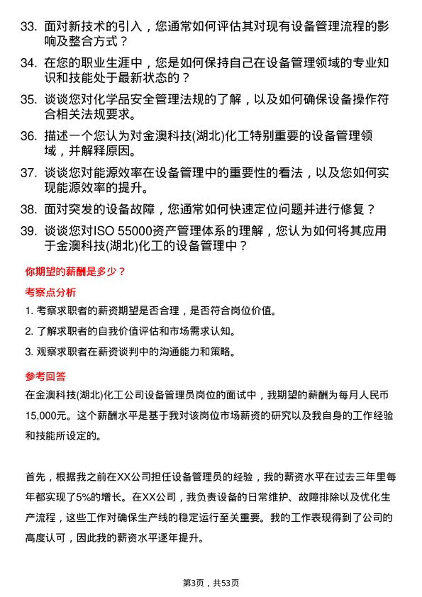 39道金澳科技(湖北)化工设备管理员岗位面试题库及参考回答含考察点分析