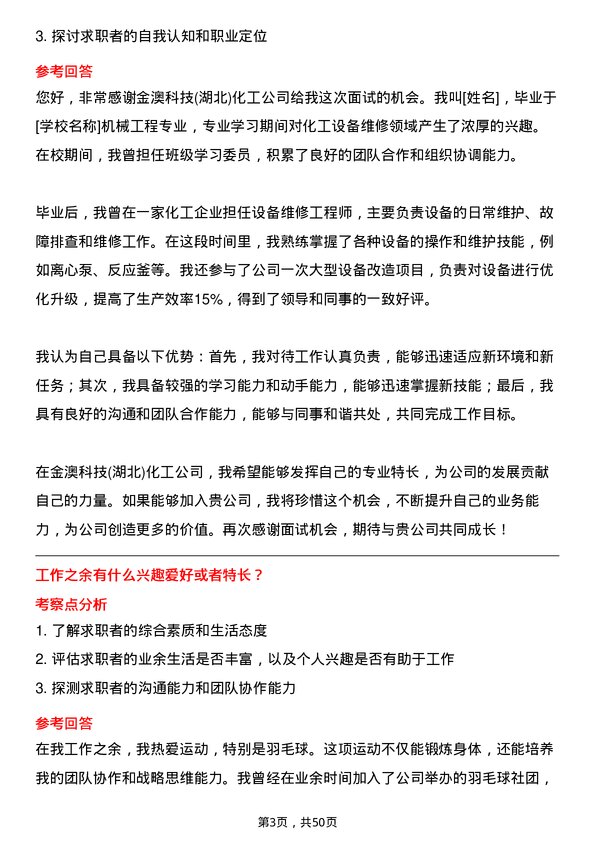 39道金澳科技(湖北)化工设备维修技术员岗位面试题库及参考回答含考察点分析