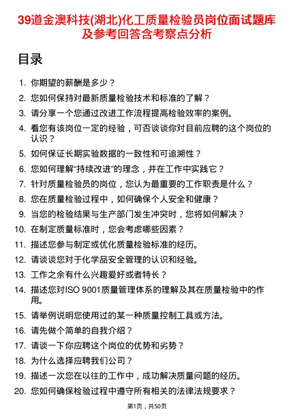 39道金澳科技(湖北)化工质量检验员岗位面试题库及参考回答含考察点分析