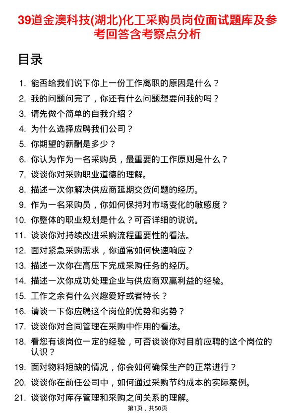 39道金澳科技(湖北)化工采购员岗位面试题库及参考回答含考察点分析