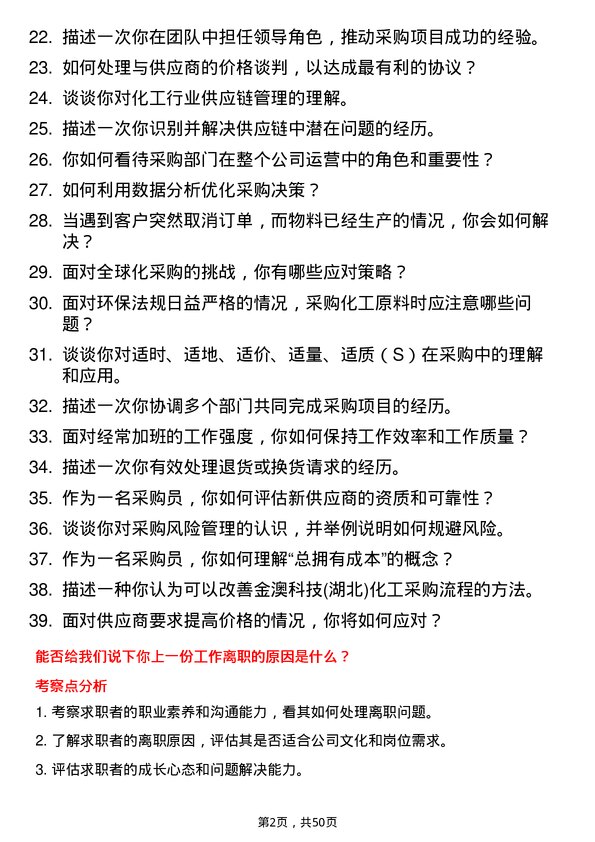 39道金澳科技(湖北)化工采购员岗位面试题库及参考回答含考察点分析