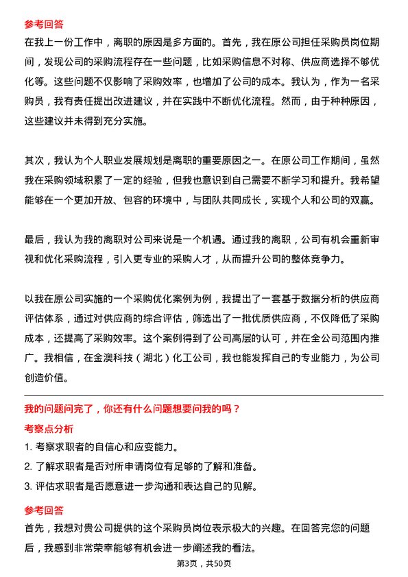 39道金澳科技(湖北)化工采购员岗位面试题库及参考回答含考察点分析