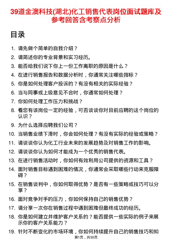 39道金澳科技(湖北)化工销售代表岗位面试题库及参考回答含考察点分析