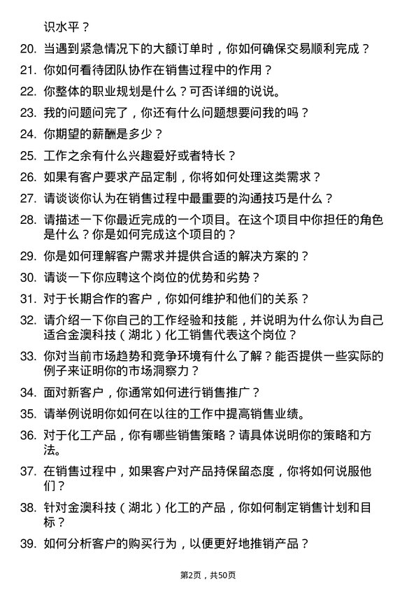 39道金澳科技(湖北)化工销售代表岗位面试题库及参考回答含考察点分析