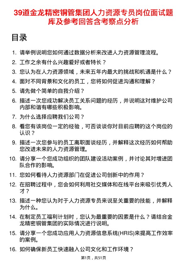 39道金龙精密铜管集团人力资源专员岗位面试题库及参考回答含考察点分析