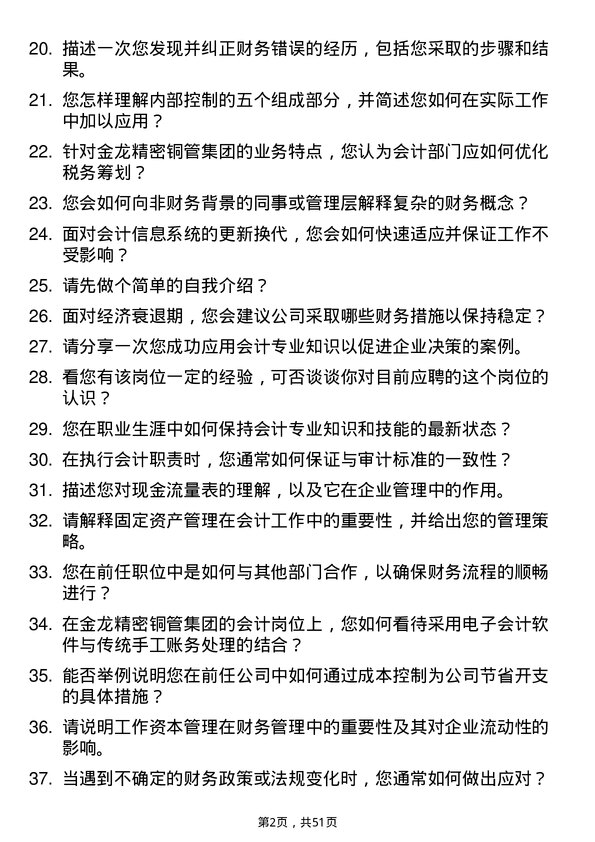 39道金龙精密铜管集团会计岗位面试题库及参考回答含考察点分析