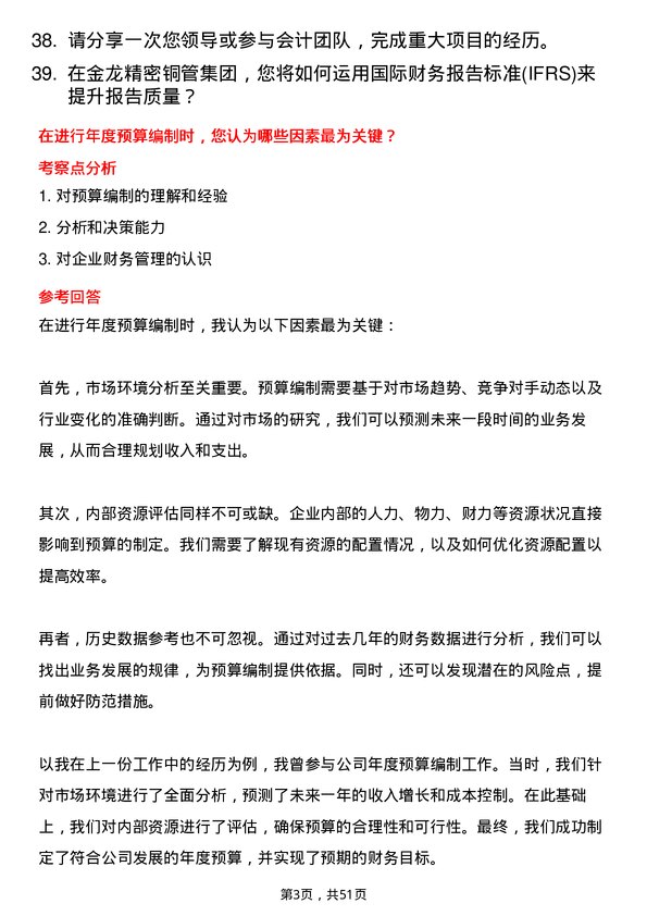 39道金龙精密铜管集团会计岗位面试题库及参考回答含考察点分析