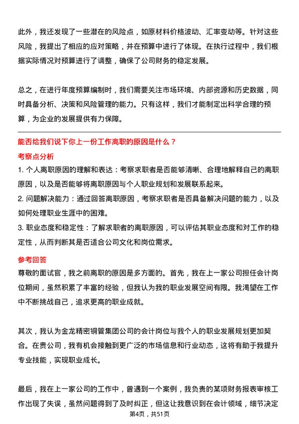 39道金龙精密铜管集团会计岗位面试题库及参考回答含考察点分析