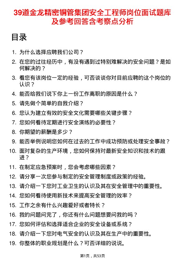 39道金龙精密铜管集团安全工程师岗位面试题库及参考回答含考察点分析