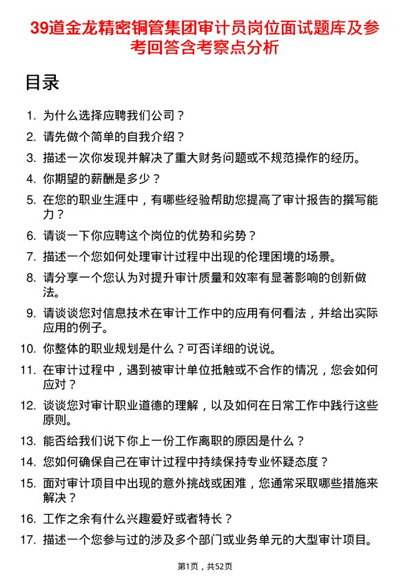 39道金龙精密铜管集团审计员岗位面试题库及参考回答含考察点分析