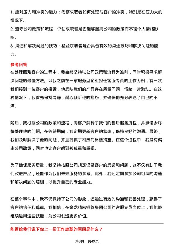 39道金龙精密铜管集团客服专员岗位面试题库及参考回答含考察点分析