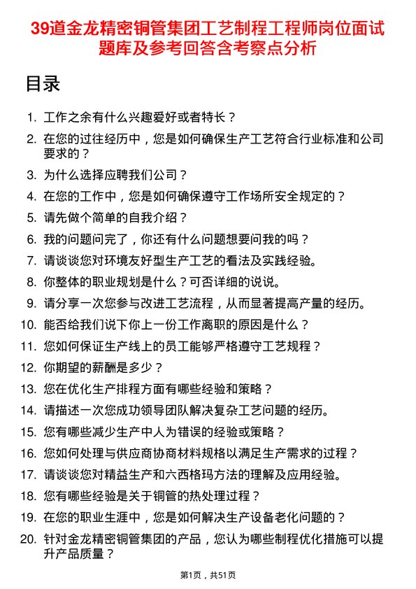 39道金龙精密铜管集团工艺制程工程师岗位面试题库及参考回答含考察点分析