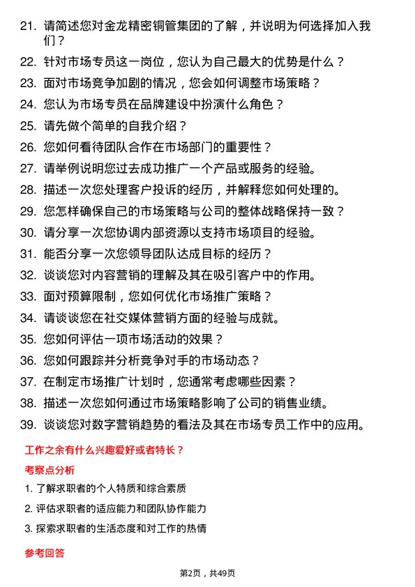 39道金龙精密铜管集团市场专员岗位面试题库及参考回答含考察点分析