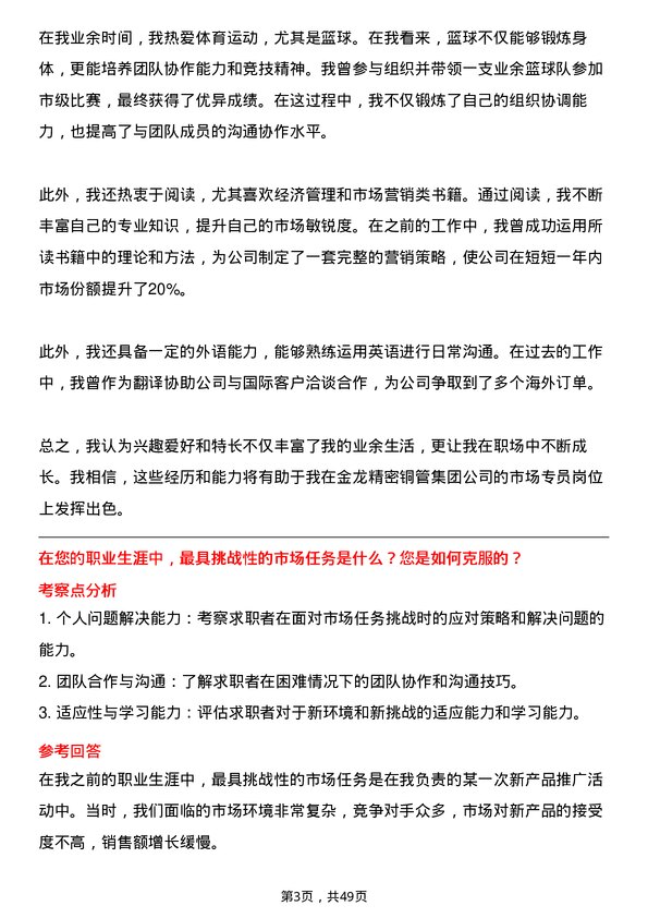 39道金龙精密铜管集团市场专员岗位面试题库及参考回答含考察点分析