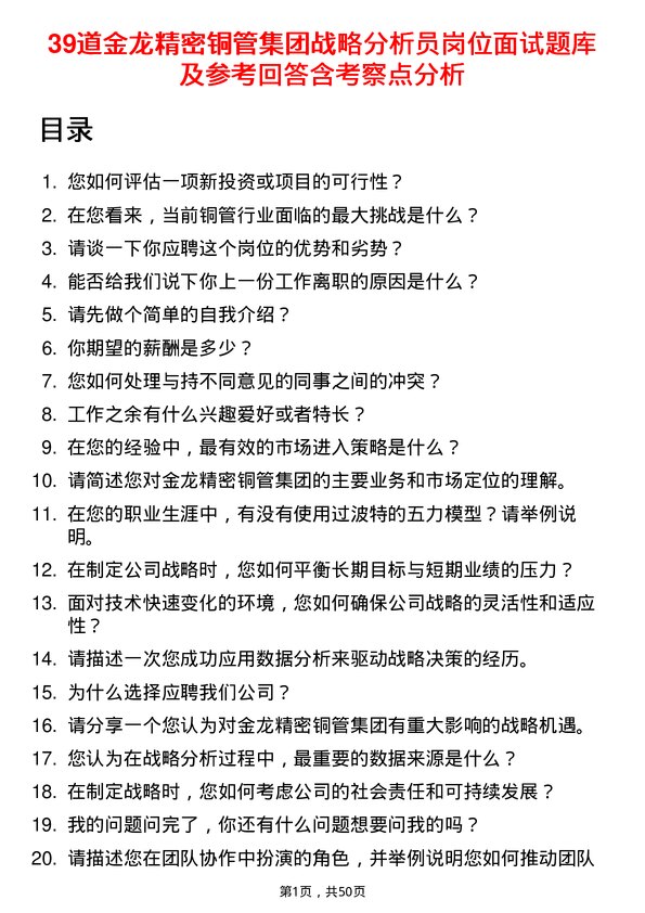 39道金龙精密铜管集团战略分析员岗位面试题库及参考回答含考察点分析