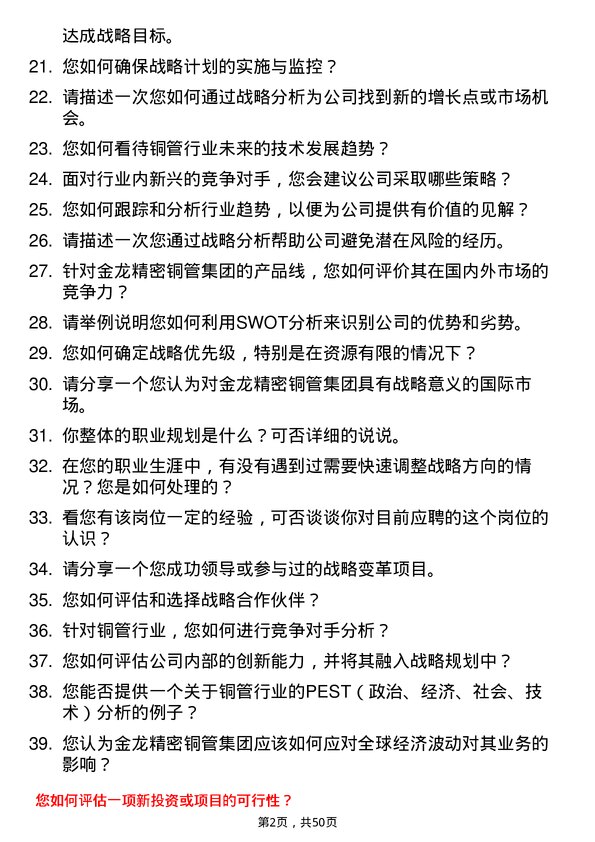 39道金龙精密铜管集团战略分析员岗位面试题库及参考回答含考察点分析