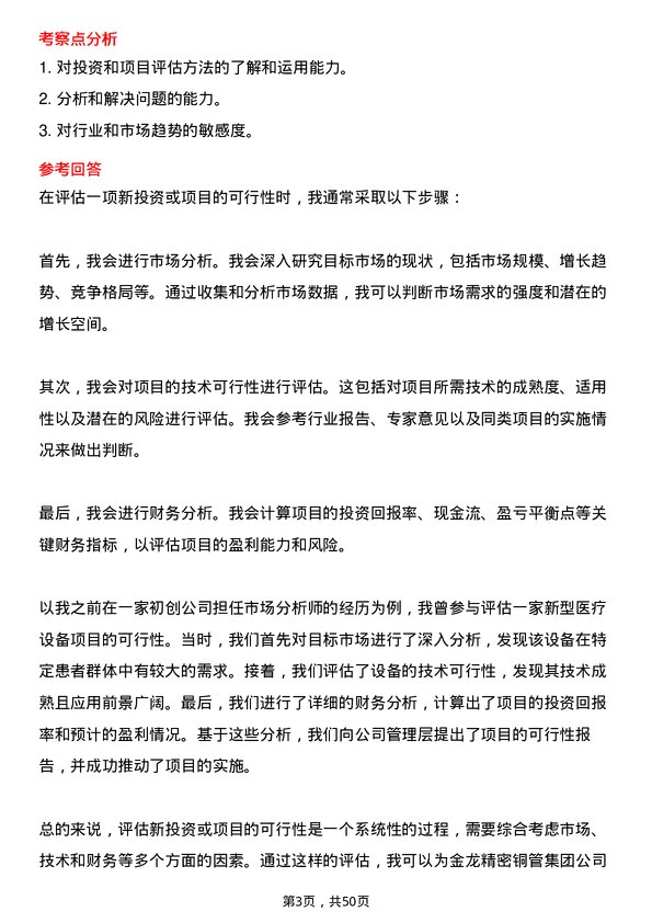 39道金龙精密铜管集团战略分析员岗位面试题库及参考回答含考察点分析