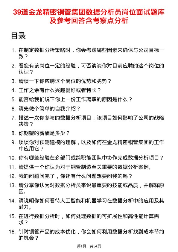 39道金龙精密铜管集团数据分析员岗位面试题库及参考回答含考察点分析