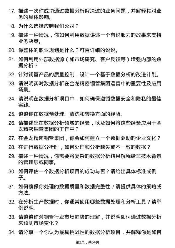 39道金龙精密铜管集团数据分析员岗位面试题库及参考回答含考察点分析