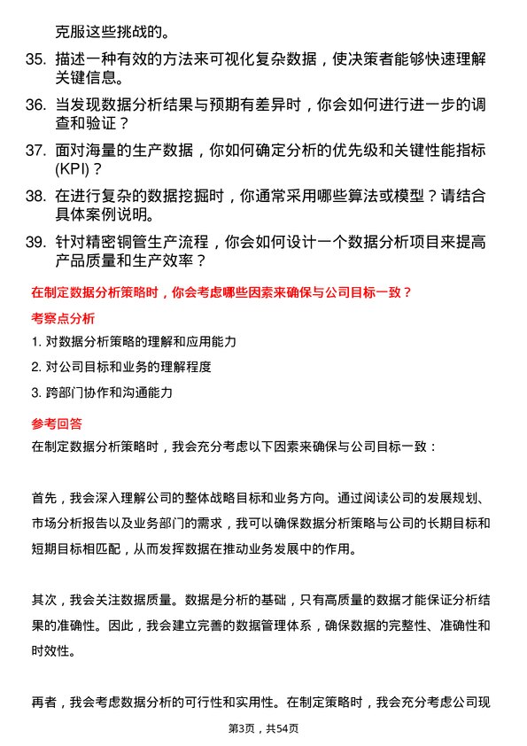 39道金龙精密铜管集团数据分析员岗位面试题库及参考回答含考察点分析