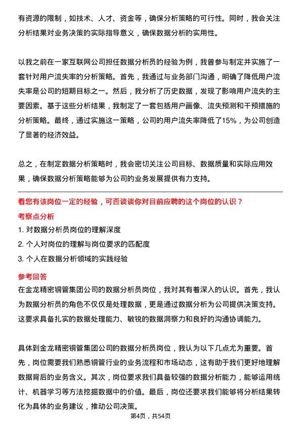 39道金龙精密铜管集团数据分析员岗位面试题库及参考回答含考察点分析