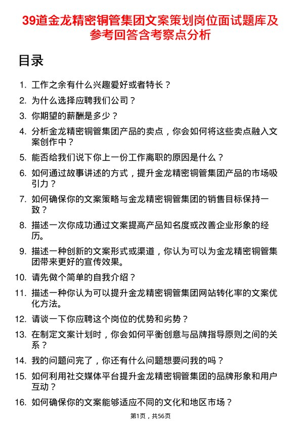 39道金龙精密铜管集团文案策划岗位面试题库及参考回答含考察点分析