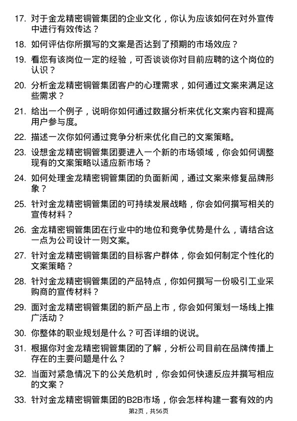 39道金龙精密铜管集团文案策划岗位面试题库及参考回答含考察点分析