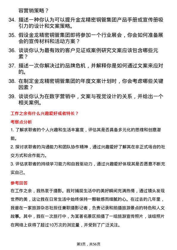 39道金龙精密铜管集团文案策划岗位面试题库及参考回答含考察点分析