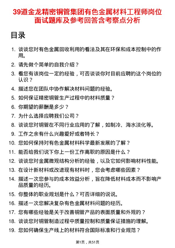 39道金龙精密铜管集团有色金属材料工程师岗位面试题库及参考回答含考察点分析