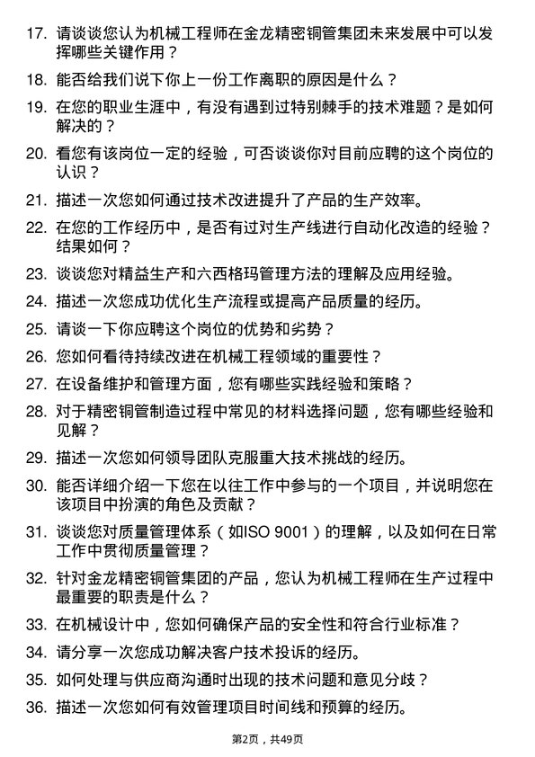 39道金龙精密铜管集团机械工程师岗位面试题库及参考回答含考察点分析