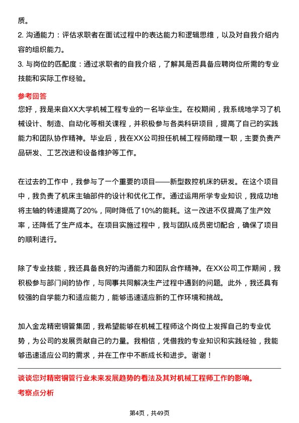 39道金龙精密铜管集团机械工程师岗位面试题库及参考回答含考察点分析