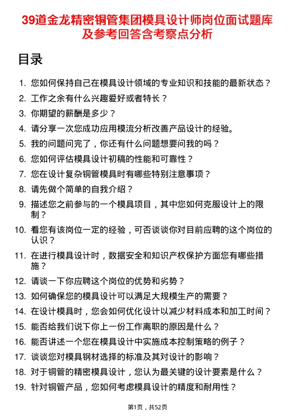 39道金龙精密铜管集团模具设计师岗位面试题库及参考回答含考察点分析