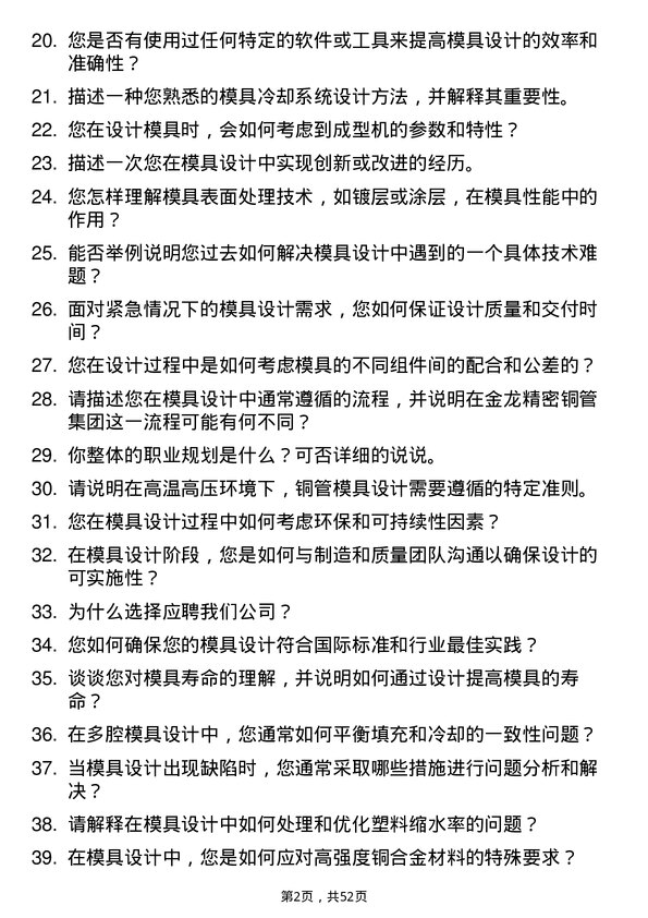 39道金龙精密铜管集团模具设计师岗位面试题库及参考回答含考察点分析