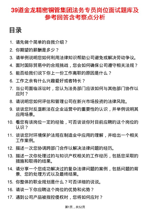 39道金龙精密铜管集团法务专员岗位面试题库及参考回答含考察点分析