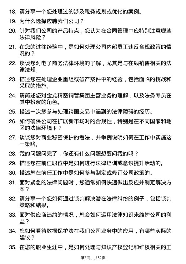 39道金龙精密铜管集团法务专员岗位面试题库及参考回答含考察点分析