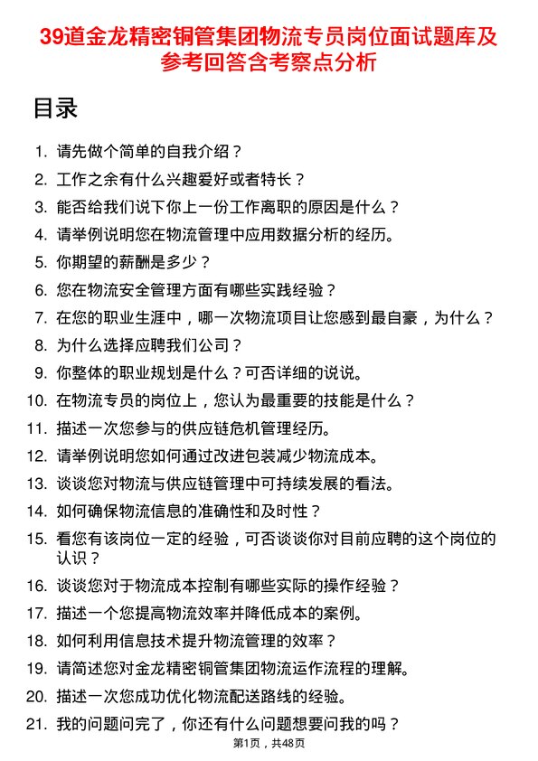 39道金龙精密铜管集团物流专员岗位面试题库及参考回答含考察点分析