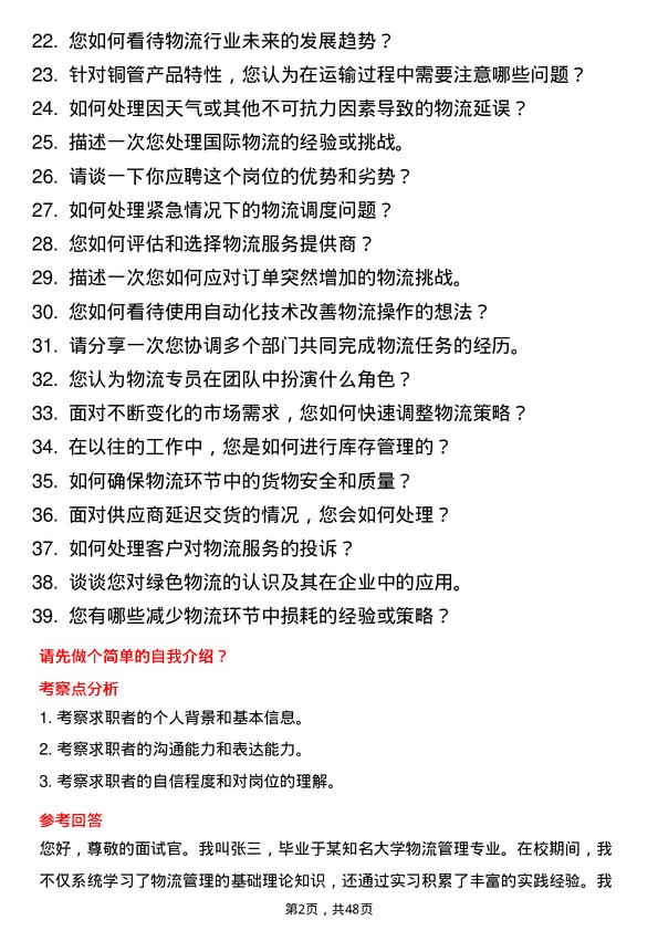 39道金龙精密铜管集团物流专员岗位面试题库及参考回答含考察点分析