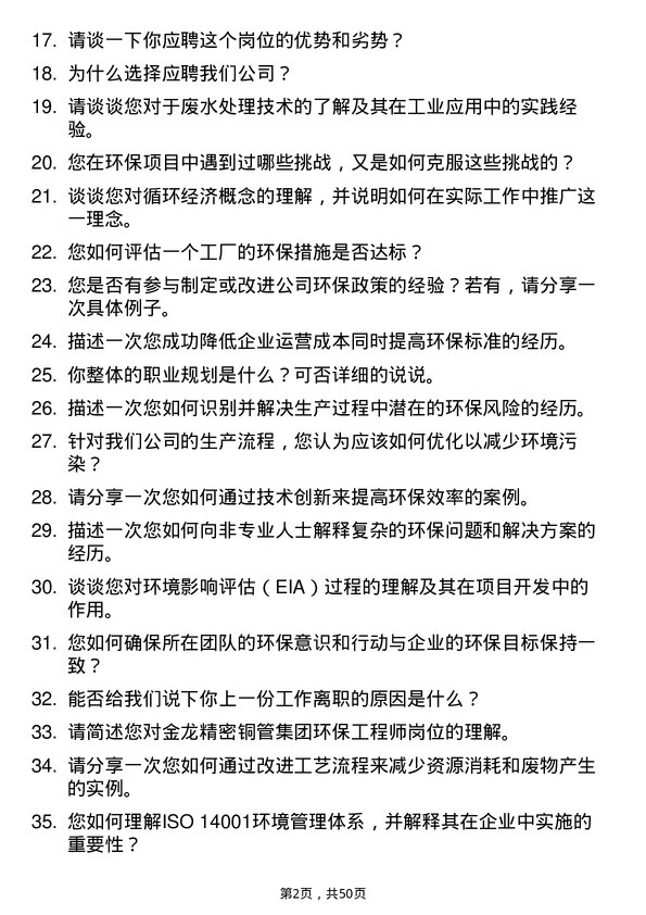 39道金龙精密铜管集团环保工程师岗位面试题库及参考回答含考察点分析