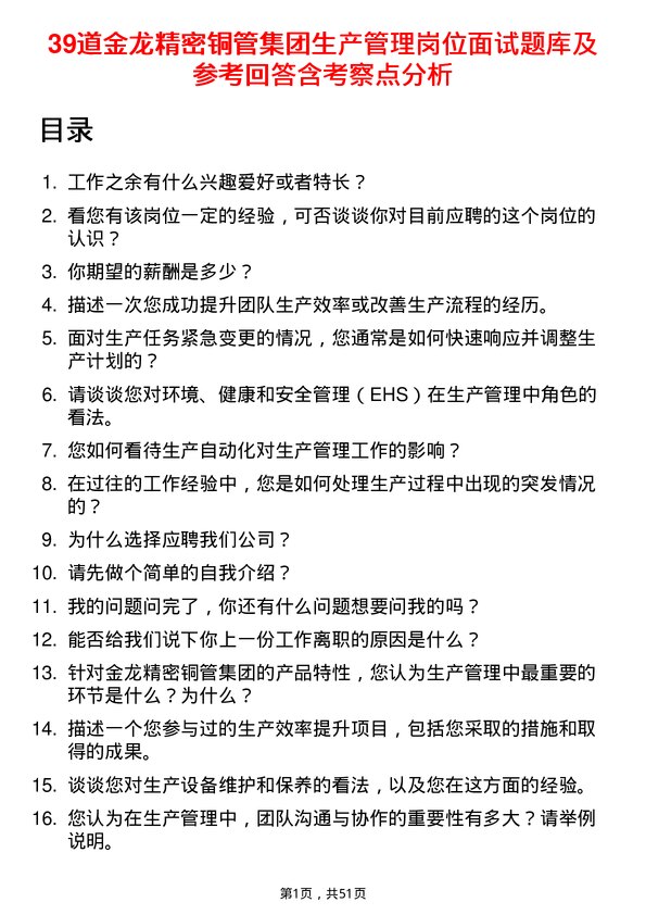 39道金龙精密铜管集团生产管理岗位面试题库及参考回答含考察点分析