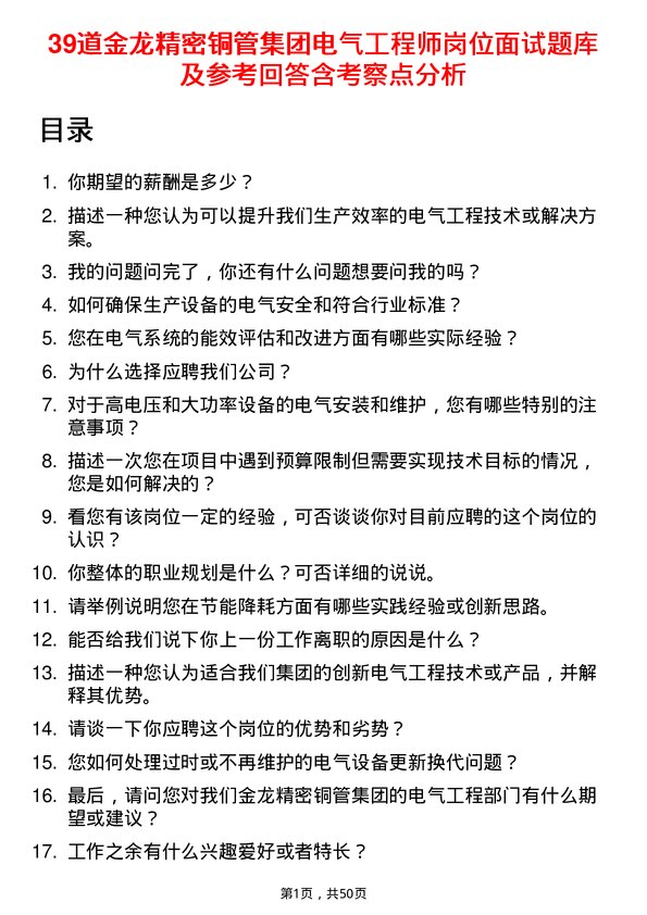 39道金龙精密铜管集团电气工程师岗位面试题库及参考回答含考察点分析