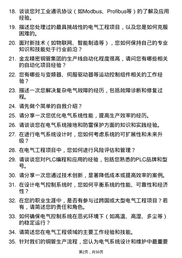 39道金龙精密铜管集团电气工程师岗位面试题库及参考回答含考察点分析