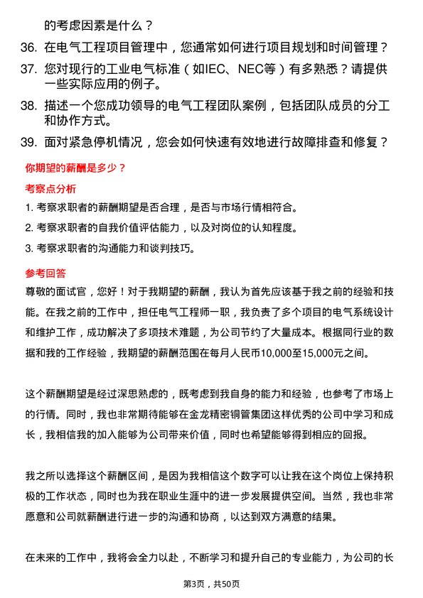 39道金龙精密铜管集团电气工程师岗位面试题库及参考回答含考察点分析