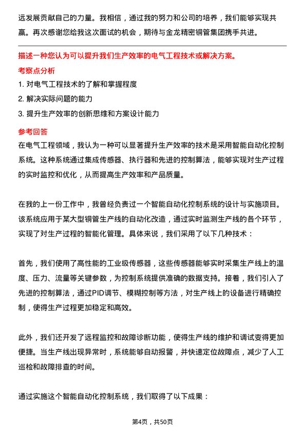 39道金龙精密铜管集团电气工程师岗位面试题库及参考回答含考察点分析