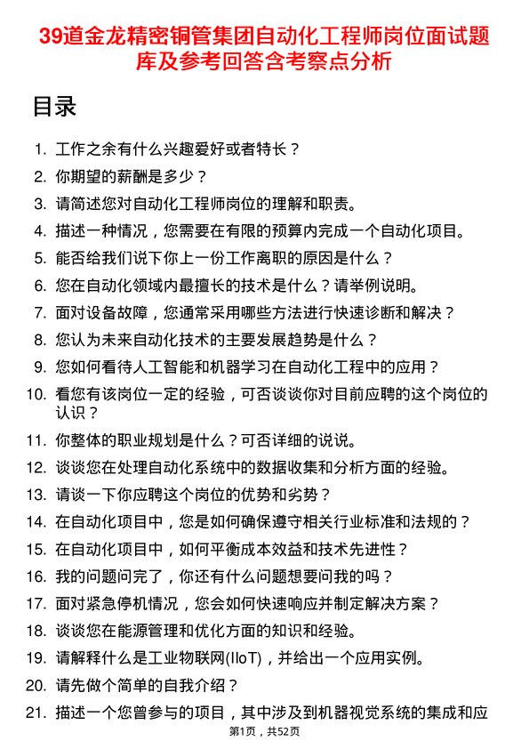 39道金龙精密铜管集团自动化工程师岗位面试题库及参考回答含考察点分析