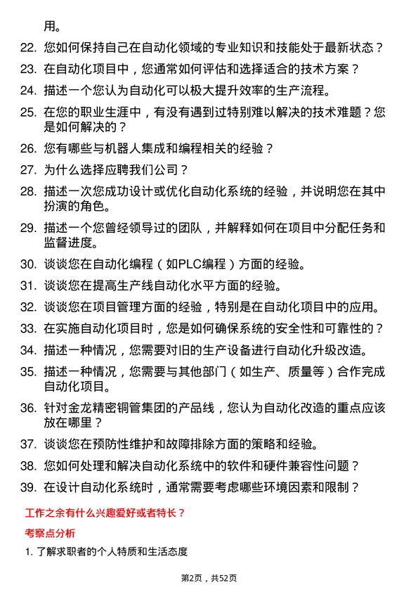 39道金龙精密铜管集团自动化工程师岗位面试题库及参考回答含考察点分析