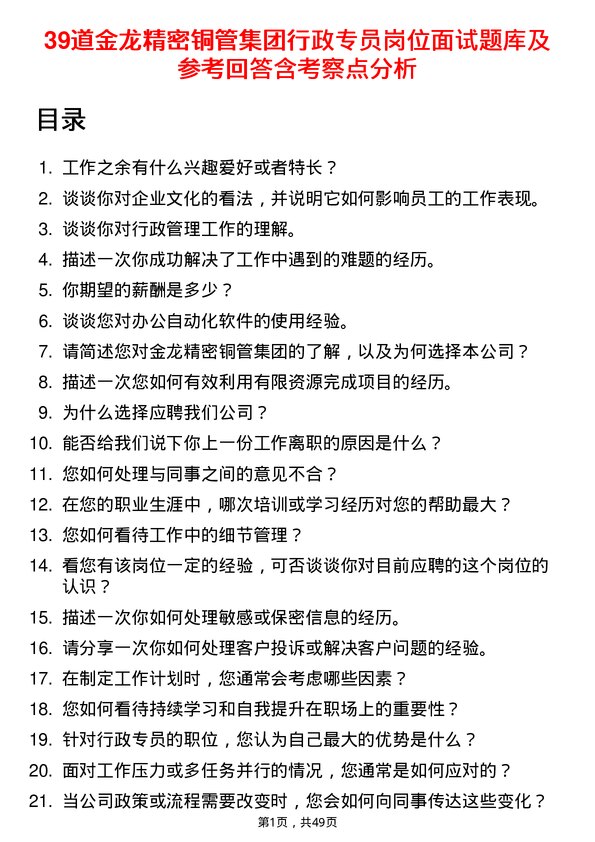 39道金龙精密铜管集团行政专员岗位面试题库及参考回答含考察点分析