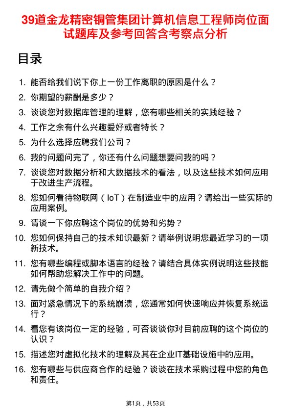 39道金龙精密铜管集团计算机信息工程师岗位面试题库及参考回答含考察点分析