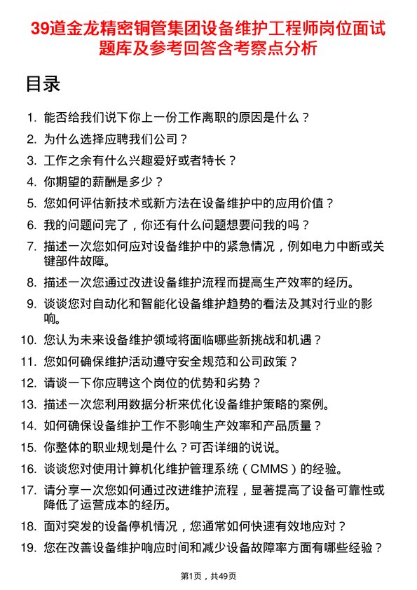 39道金龙精密铜管集团设备维护工程师岗位面试题库及参考回答含考察点分析