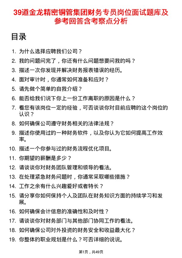 39道金龙精密铜管集团财务专员岗位面试题库及参考回答含考察点分析