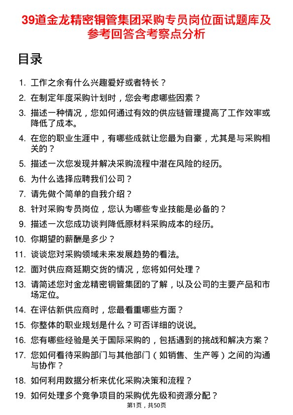 39道金龙精密铜管集团采购专员岗位面试题库及参考回答含考察点分析